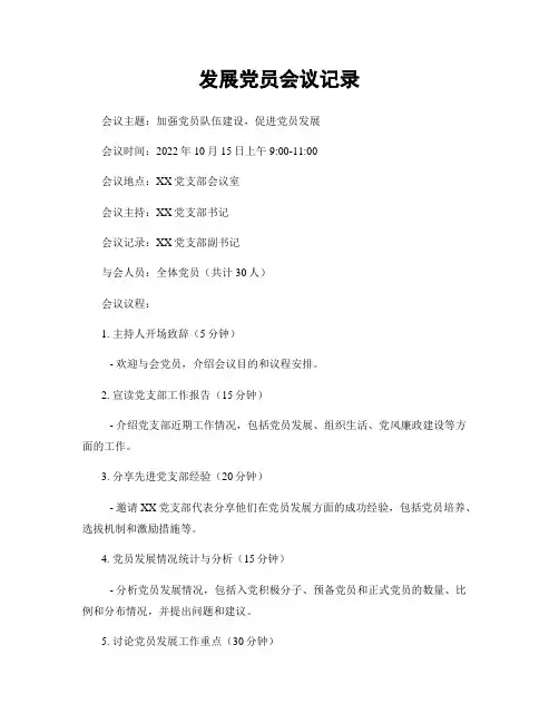 发展党员会议记录