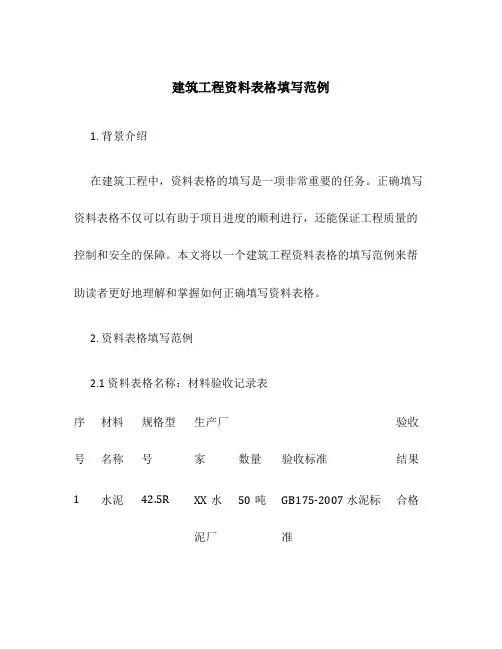 建筑工程资料表格填写范例