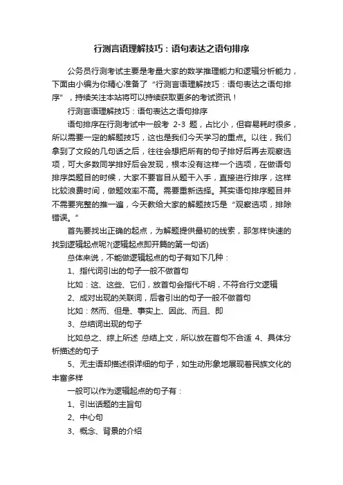 行测言语理解技巧：语句表达之语句排序