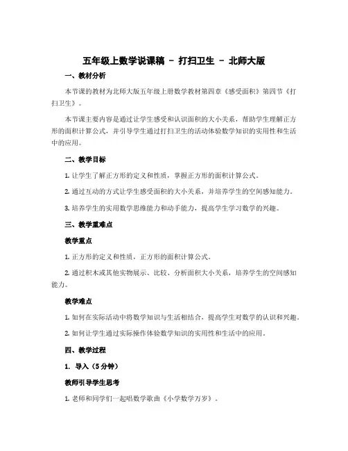 五年级上数学说课稿-打扫卫生-北师大版