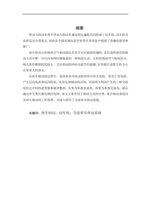 大学毕业论文：动车组再生制动的研究   12000