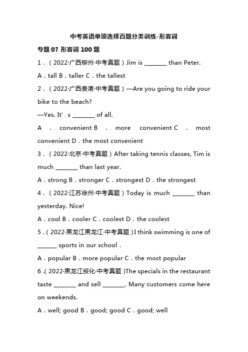 中考英语单项选择百题分类训练-形容词