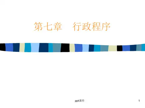 【学习课件】第七章行政程序