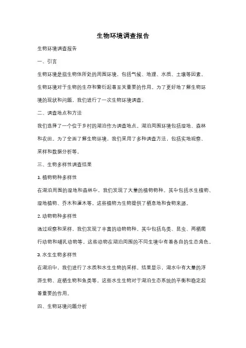 生物环境调查报告