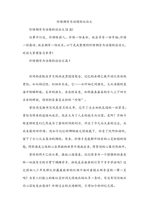 珍惜拥有为话题的议论文