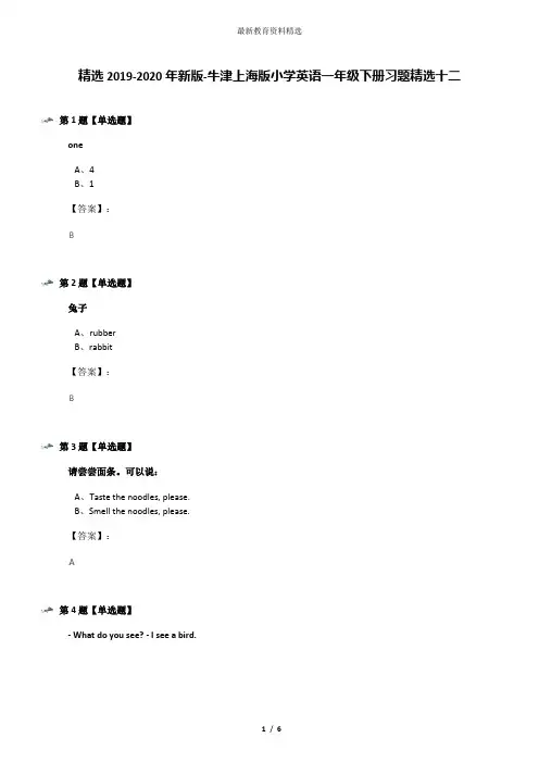 精选2019-2020年新版-牛津上海版小学英语一年级下册习题精选十二