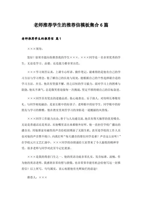 2024年老师推荐学生的推荐信模板集合6篇_3