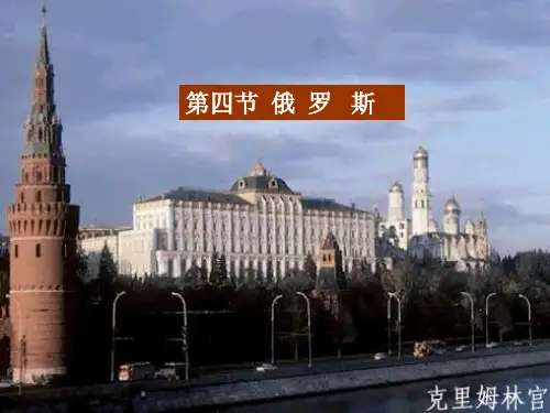 7俄罗斯(第二课时)