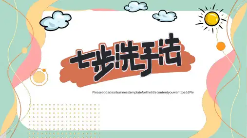七步洗手法---主题班会
