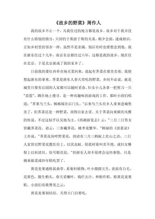 人教部编版六年级语文下册：《腊八粥》拓展阅读——《故乡的野菜》