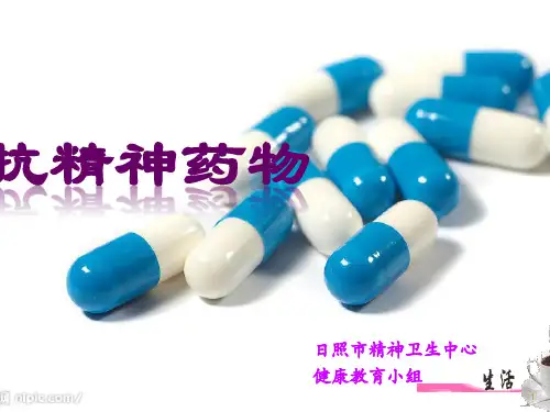 抗精神药物PPT课件
