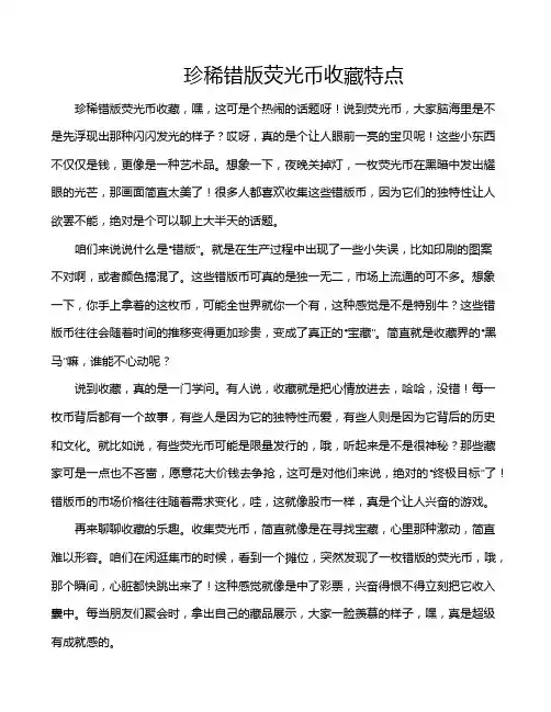 珍稀错版荧光币收藏特点