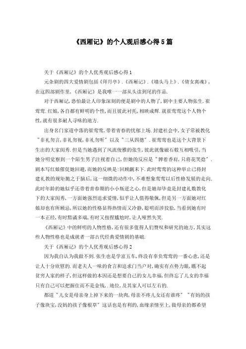 《西厢记》的个人观后感心得5篇