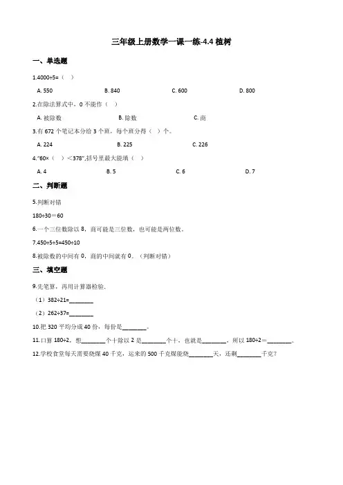 三年级上册数学一课一练-4.4植树 北师大版(2014秋)(含答案)