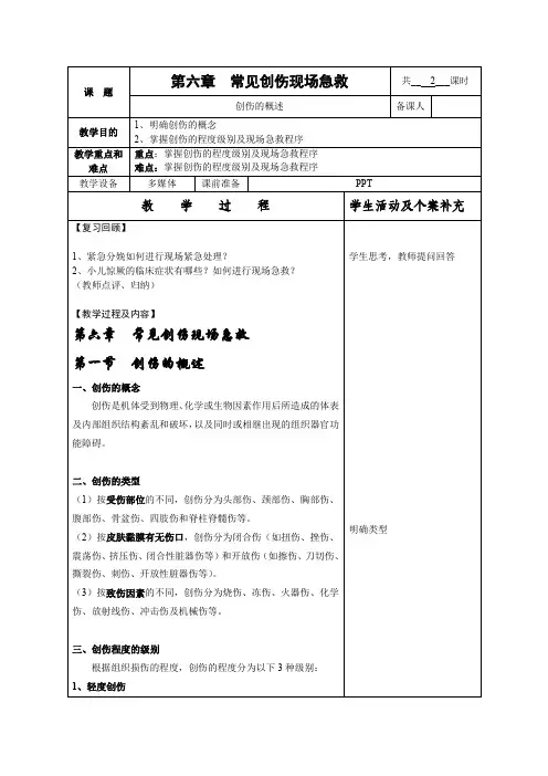  教案-《现场急救处置》 第六章