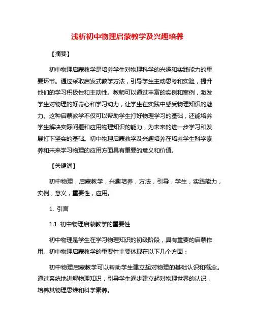 浅析初中物理启蒙教学及兴趣培养