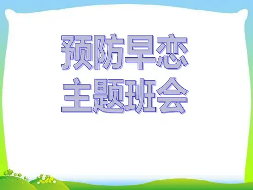 《预防早恋主题班会》PPT下载【优秀课件PPT】