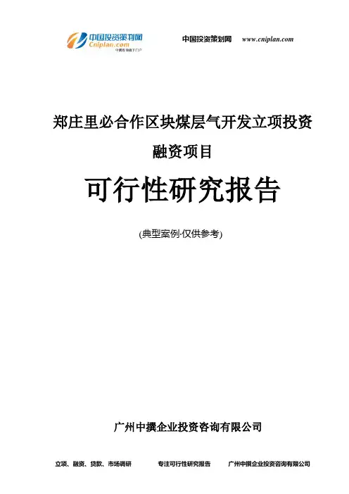 郑庄里必合作区块煤层气开发融资投资立项项目可行性研究报告(中撰咨询)