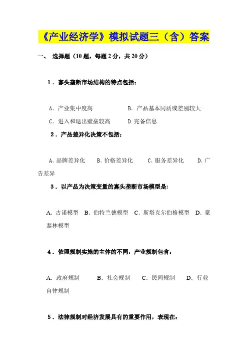 《产业经济学》模拟试题三(含)答案