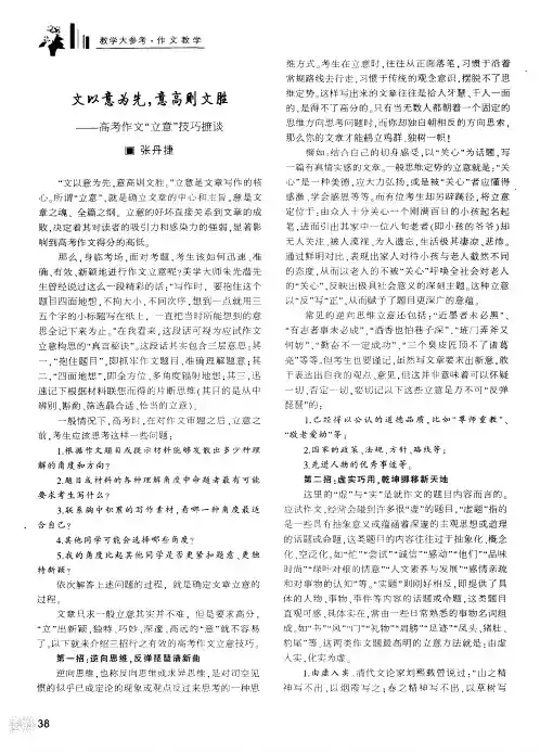 文以意为先.意高则文胜——高考作文“立意”技巧摭谈