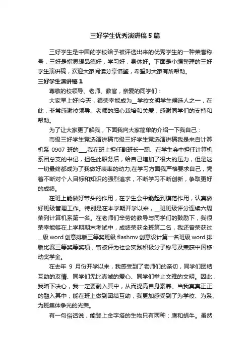 三好学生优秀演讲稿5篇