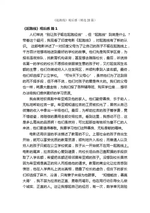 《起跑线》观后感（精选28篇）