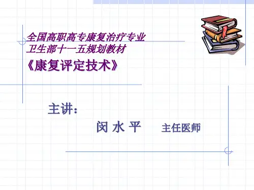 康复评定第二章讲解