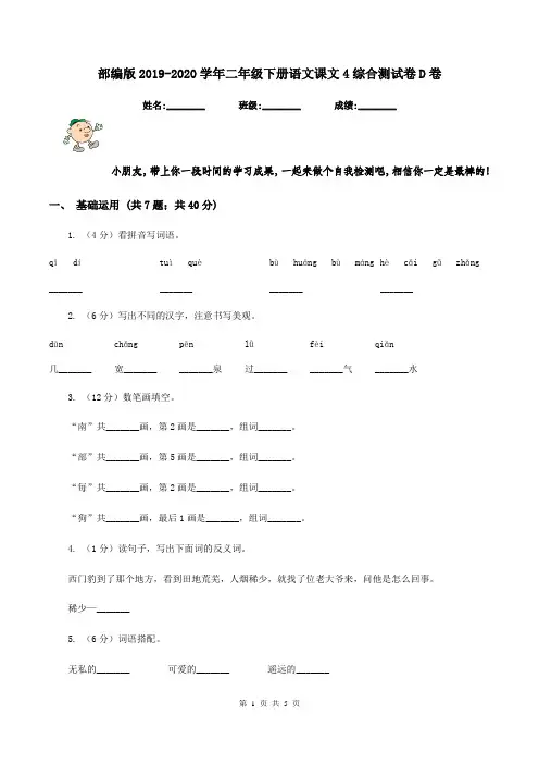 部编版2019-2020学年二年级下册语文课文4综合测试卷D卷