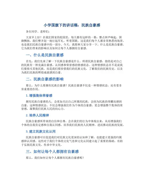 小学国旗下的讲话稿：民族自豪感