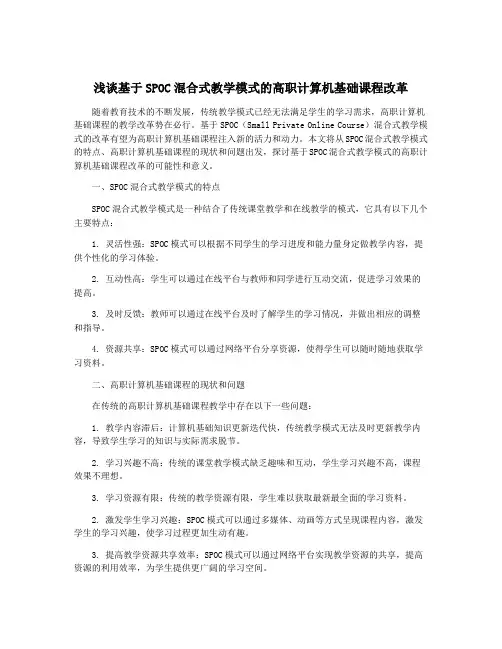 浅谈基于SPOC混合式教学模式的高职计算机基础课程改革