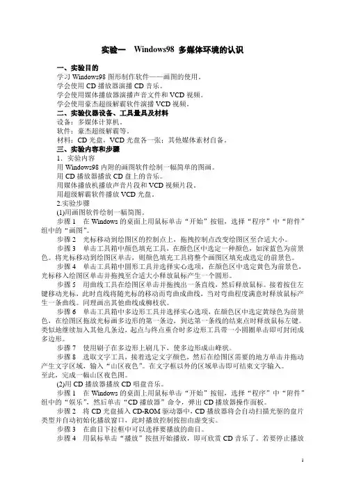 《多媒体技术及应用》实验指导书