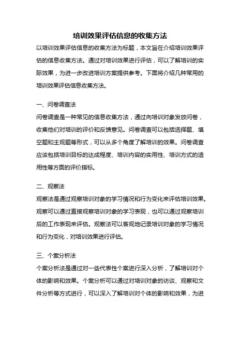 培训效果评估信息的收集方法