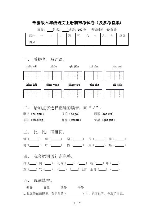 部编版六年级语文上册期末考试卷(及参考答案)