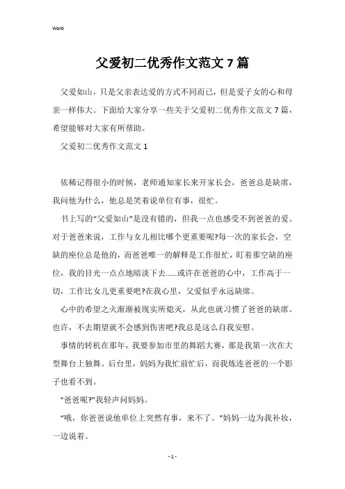 父爱初二优秀作文范文7篇