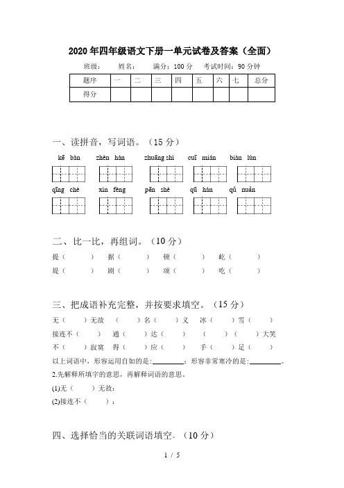 2020年四年级语文下册一单元试卷及答案(全面)
