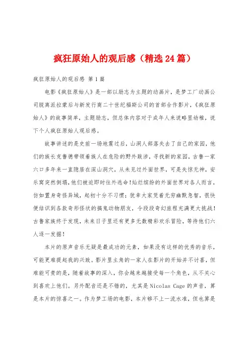 疯狂原始人的观后感(精选24篇)