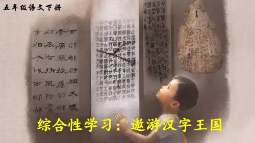 部编人教版五年级语文下册综合性学习《汉字真有趣》优秀PPT课件