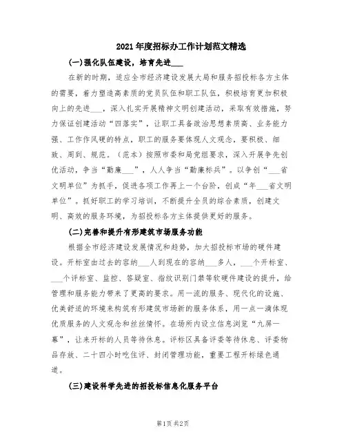 2021年度招标办工作计划范文精选