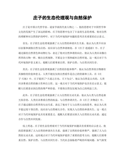 庄子的生态伦理观与自然保护