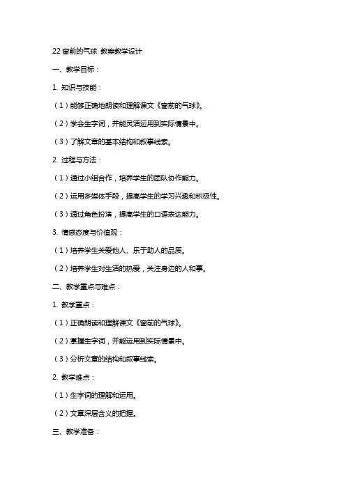 22窗前的气球 教案教学设计
