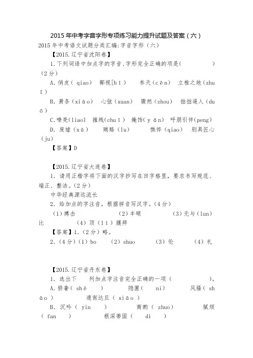 2015年中考字音字形专项练习能力提升试题及答案(六)