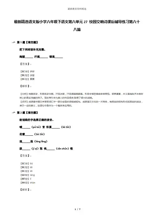 最新精选语文版小学六年级下语文第六单元27 校园交响诗课后辅导练习第六十八篇