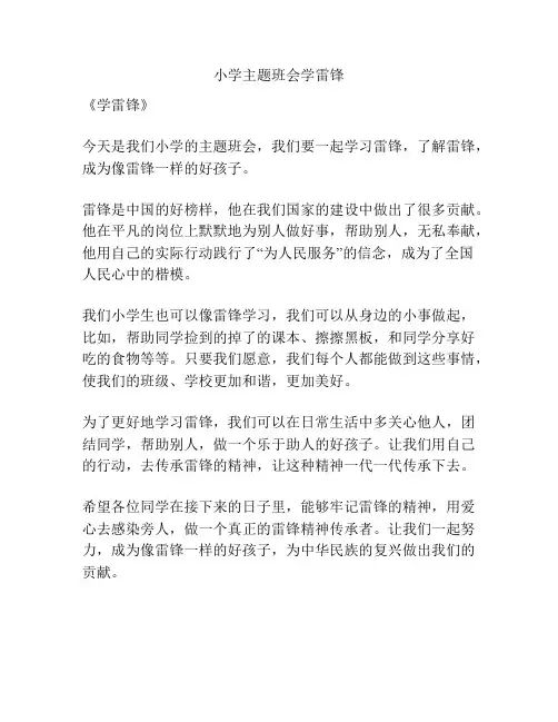 小学主题班会学雷锋