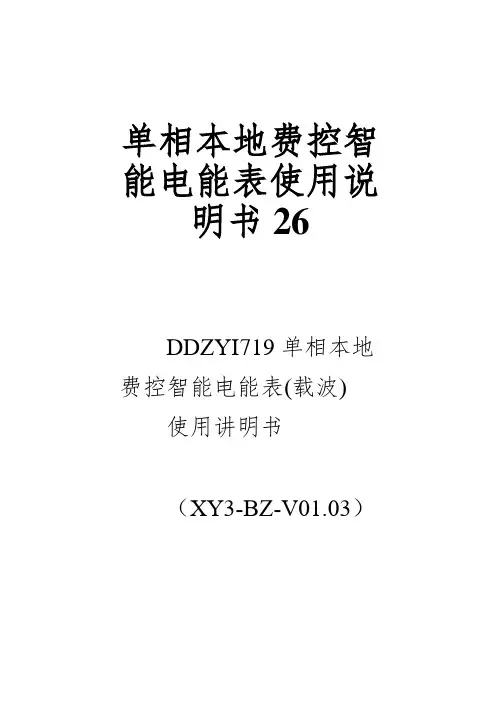 单相本地费控智能电能表使用说明书26