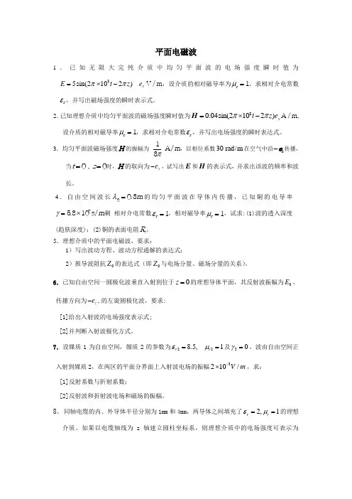 南理工工程电磁场考试题库之平面电磁波