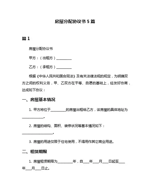 房屋分配协议书5篇