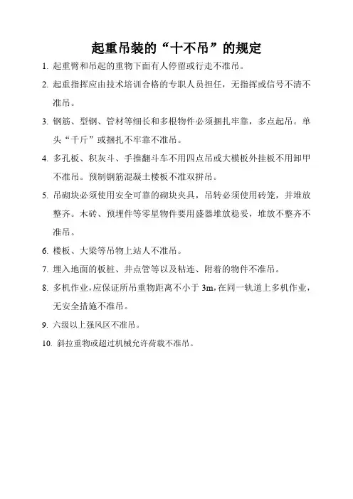 起重吊装的“十不吊”的规定