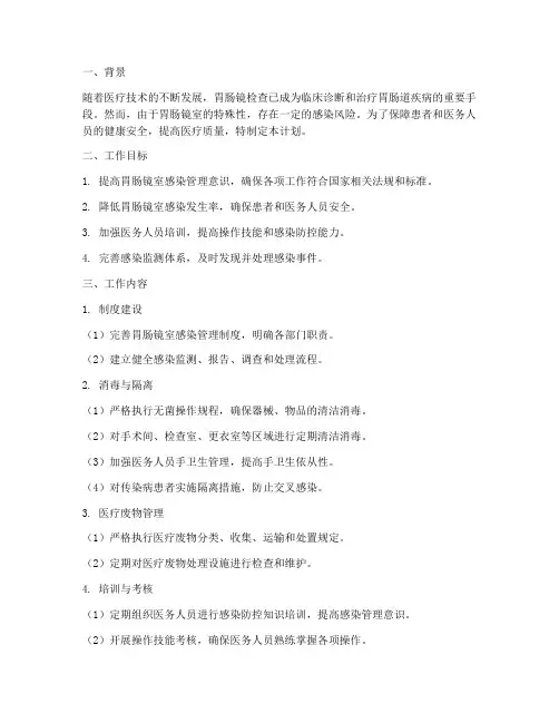 胃肠镜室院感管理工作计划