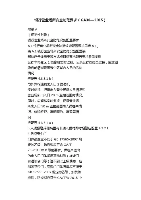 银行营业场所安全防范要求（GA38—2015）