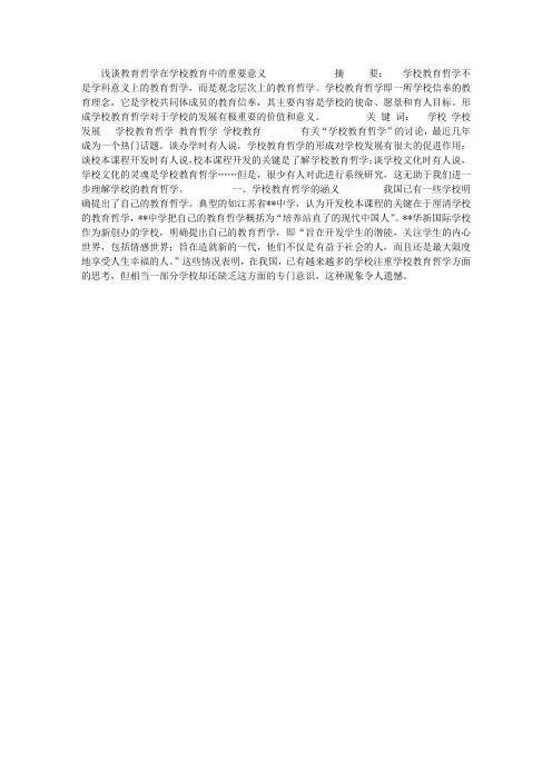 浅谈教育哲学在学校教育中的重要意义